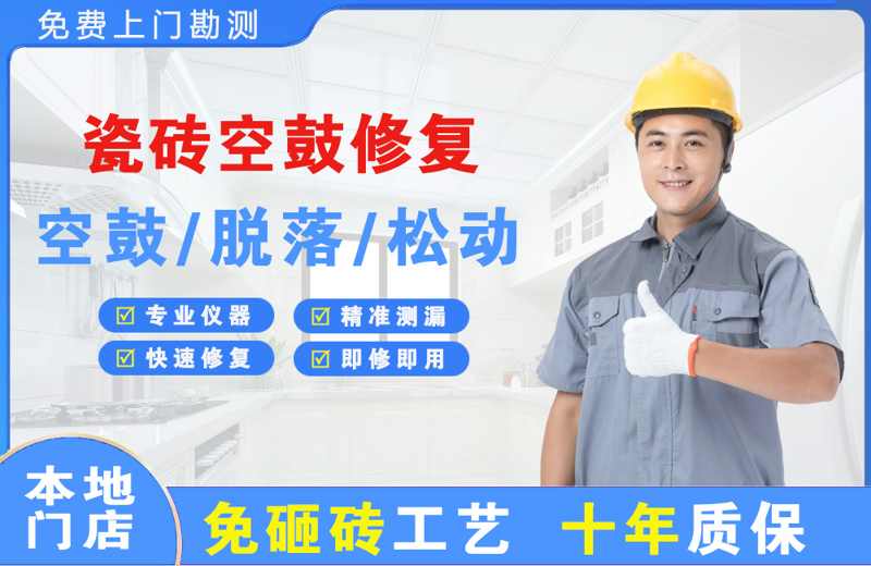 龙文瓷砖空鼓修复