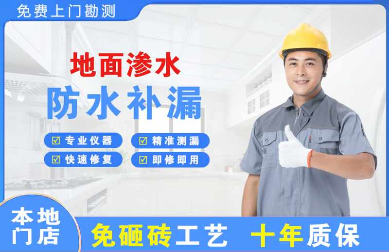 龙文地面渗水维修